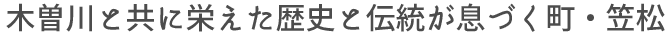木曽川と共に栄えた歴史と伝統が息づく町・笠松