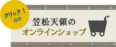 笠松天領のオンラインショップ