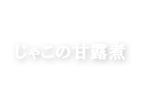 じゃこの甘露煮