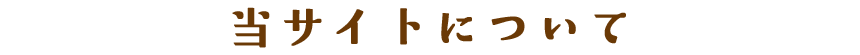 当サイトについて