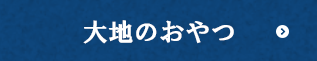 こだわりおやつ