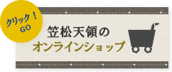 笠松天領のオンラインショップ