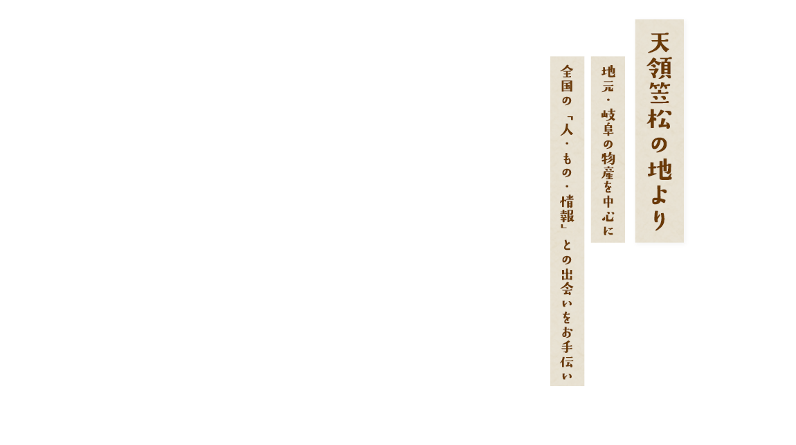 天領笠松の地より、地元・岐阜の物産を中心に全国の「人・もの・情報」との出会いをお手伝い