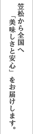 笠松から全国へ「美味しさと安心」をお届けします。