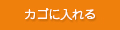 カゴに入れる